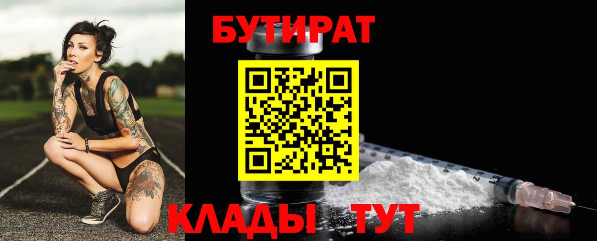 Йошкар-Ола  БУТИРАТ 99%  Вход с VPN 