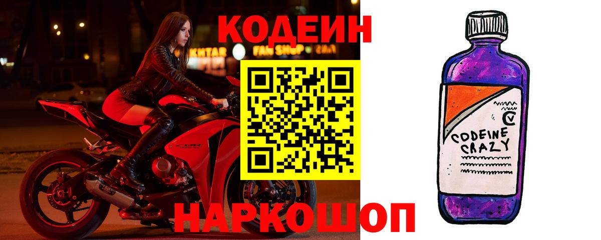 купить   Вход с VPN  Йошкар-Ола  Кодеиновый сироп Lean Purple Drank  Codein Purple Drank 